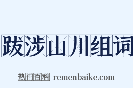 跋涉山川组词是什么意思的图片